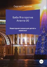 Баба Яга против Агента 00. Новогодняя сказка для детей и взрослых