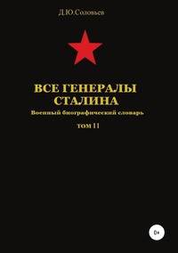 Все генералы Сталина. Военный биографический словарь. Том 11