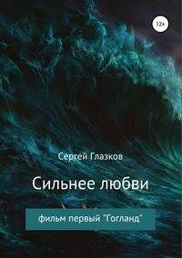 Сильнее любви. Гогланд
