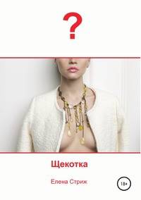 Щекотка