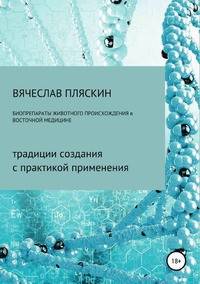Биопрепараты животного происхождения в восточной медицине. Традиции создания с практикой применения