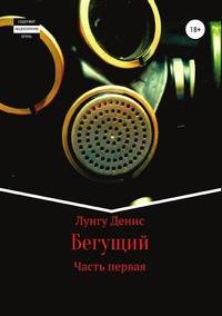 Бегущий. Часть первая