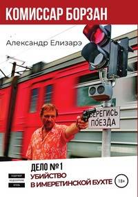 Комиссар Борзан. Дело № 1. Убийство в Имеретинской бухте