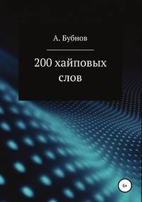 200 хайповых слов