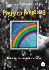 Радуга надежд. Сборник рассказов и стихов