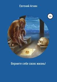 Верните себе свою жизнь!