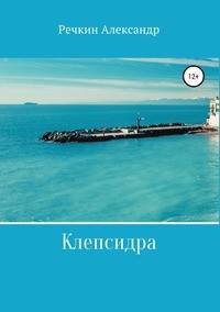 Клепсидра