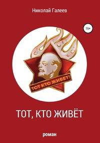 Тот, кто живёт. Роман