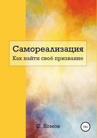 Самореализация. Как найти своё призвание