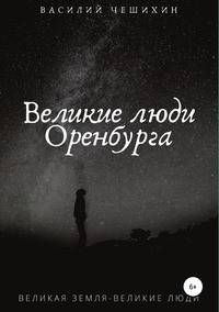 Великие люди Оренбурга. Великая земля, великие люди