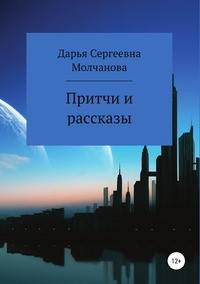 Притчи и рассказы