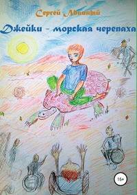 Джейки - морская черепаха