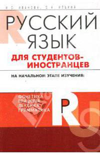 Русский язык для студентов-иностранцев на начальном этапе изучения: Учебное пособие