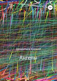 Ангелы