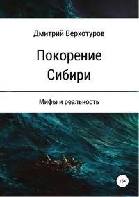 Покорение Сибири: мифы и реальность
