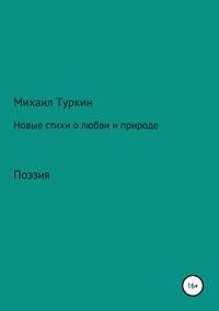 Новые стихи о любви и природе