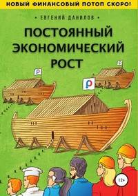 Постоянный экономический рост
