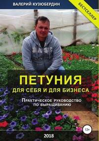 Петуния. Для себя и для бизнеса. Практическое руководство по выращиванию