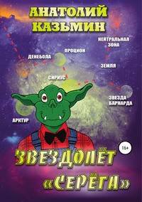 Звездолёт "Серёга"