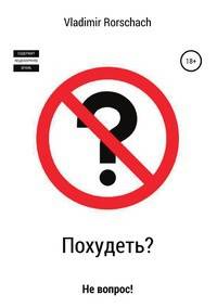 Похудеть? Не вопрос!