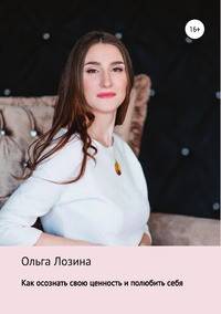 Как осознать свою ценность и полюбить себя