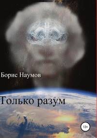 Только Разум