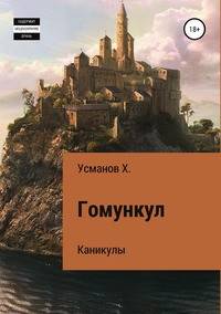 Гомункул. Каникулы