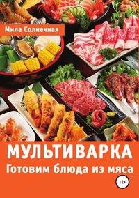 Мультиварка. Готовим блюда из мяса