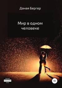 Мир в одном человеке