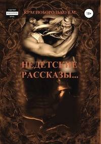 Недетские рассказы