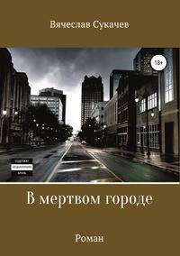 В мертвом городе. Роман