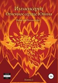 Имменсерит. Огненное сердце Ювина. Книга 2