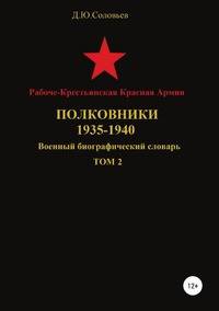 Рабоче-Крестьянская Красная Армия. Полковники. 1935-1940. Том 2