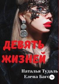 Девять жизней