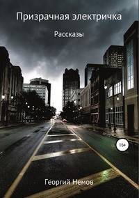 Призрачная электричка (рассказы)