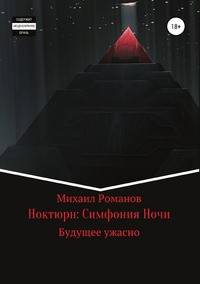 Ноктюрн: Симфония Ночи. Будущее ужасно