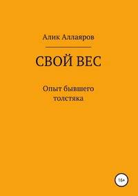 Свой вес. Опыт бывшего толстяка