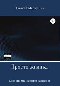 Просто жизнь. Сборник миниатюр и рассказов