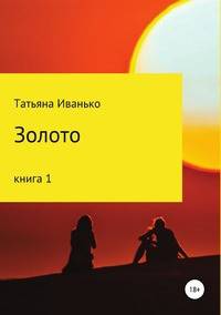 Золото. Книга 1