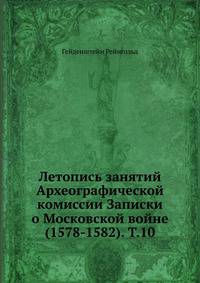 Летопись занятий Археографической комиссии Записки о Московской войне (1578-1582). Том 10