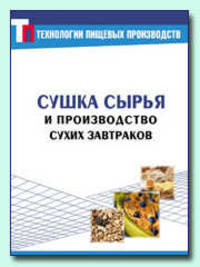 Технология производства сухих завтраков и сушка сырья