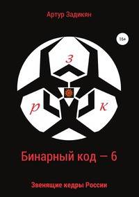 Бинарный код — 6 Звенящие кедры России