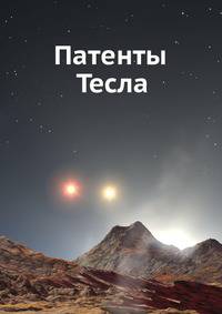 Патенты Тесла