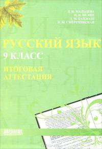 Русский язык. 9 класс. Итоговая аттестация