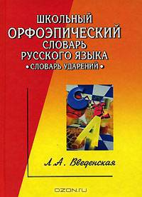 Школьный орфоэпический словарь русского языка