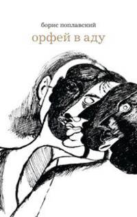 Орфей в аду. Неизвестные поэмы, стихотворения и рисунки