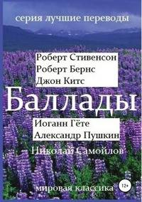 Баллады