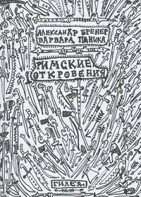 Римские откровения