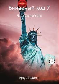 Бинарный код 7. Часы Судного дня