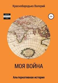 Моя война. Альтернативная история